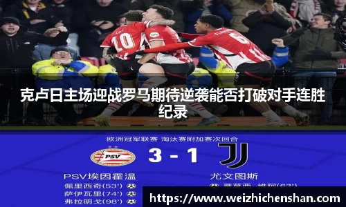 克卢日主场迎战罗马期待逆袭能否打破对手连胜纪录