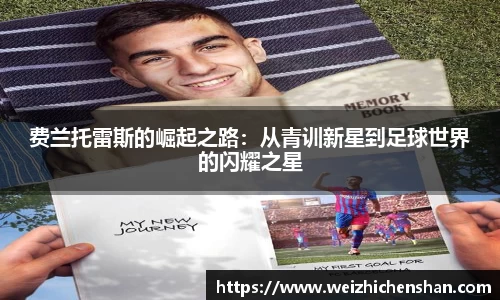 费兰托雷斯的崛起之路：从青训新星到足球世界的闪耀之星