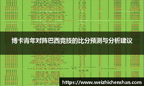 博卡青年对阵巴西竞技的比分预测与分析建议