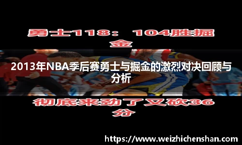 2013年NBA季后赛勇士与掘金的激烈对决回顾与分析