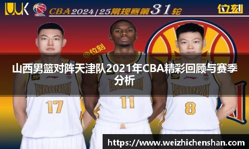 山西男篮对阵天津队2021年CBA精彩回顾与赛季分析