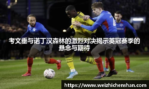 考文垂与诺丁汉森林的激烈对决揭示英冠赛季的悬念与期待