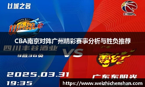 CBA南京对阵广州精彩赛事分析与胜负推荐