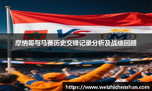 摩纳哥与马赛历史交锋记录分析及战绩回顾