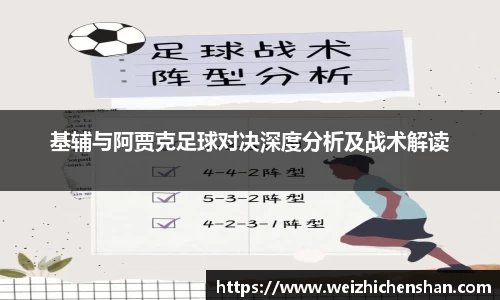 基辅与阿贾克足球对决深度分析及战术解读