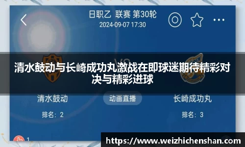 清水鼓动与长崎成功丸激战在即球迷期待精彩对决与精彩进球