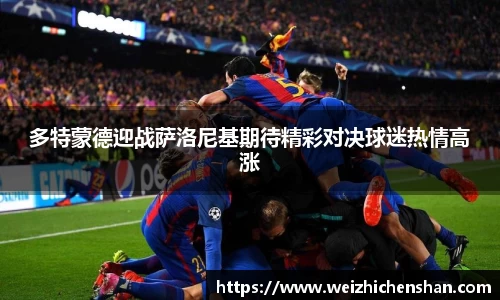 多特蒙德迎战萨洛尼基期待精彩对决球迷热情高涨