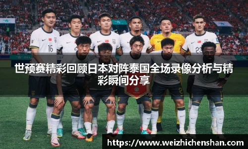 世预赛精彩回顾日本对阵泰国全场录像分析与精彩瞬间分享