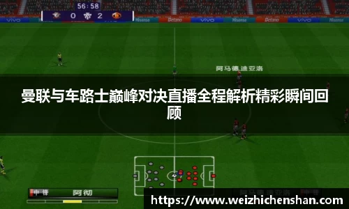 曼联与车路士巅峰对决直播全程解析精彩瞬间回顾