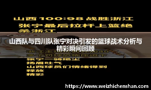 山西队与四川队张宁对决引发的篮球战术分析与精彩瞬间回顾