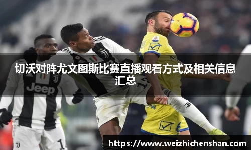 切沃对阵尤文图斯比赛直播观看方式及相关信息汇总