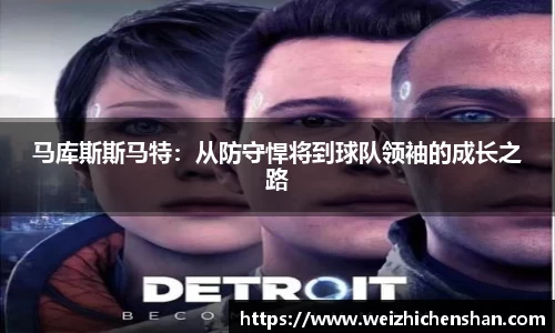 马库斯斯马特：从防守悍将到球队领袖的成长之路