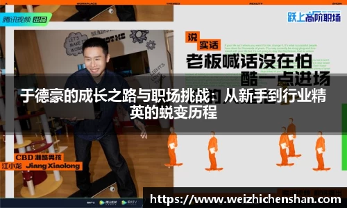 于德豪的成长之路与职场挑战：从新手到行业精英的蜕变历程