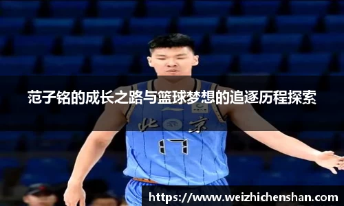范子铭的成长之路与篮球梦想的追逐历程探索