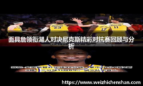 面具詹领衔湖人对决尼克斯精彩对抗赛回顾与分析