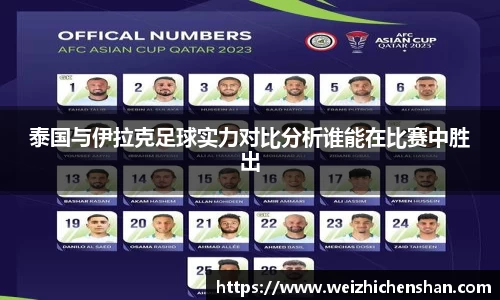 泰国与伊拉克足球实力对比分析谁能在比赛中胜出