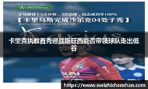 卡里克执教首秀迎战斯旺西能否带领球队走出低谷