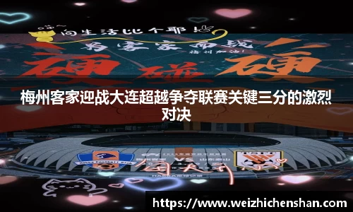梅州客家迎战大连超越争夺联赛关键三分的激烈对决