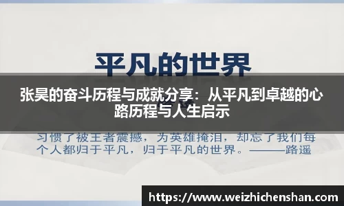 张昊的奋斗历程与成就分享：从平凡到卓越的心路历程与人生启示