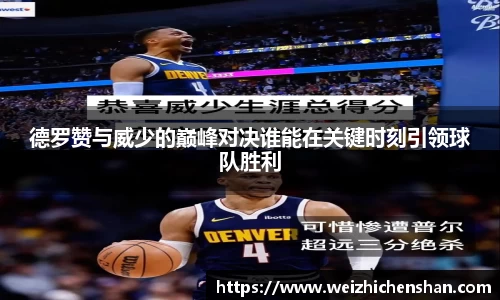 德罗赞与威少的巅峰对决谁能在关键时刻引领球队胜利