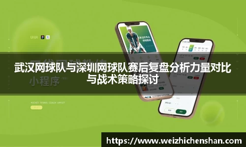 武汉网球队与深圳网球队赛后复盘分析力量对比与战术策略探讨
