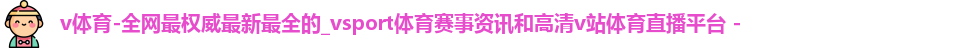 v体育